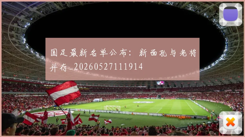 国足最新名单公布：新面孔与老将并存_20260527111914