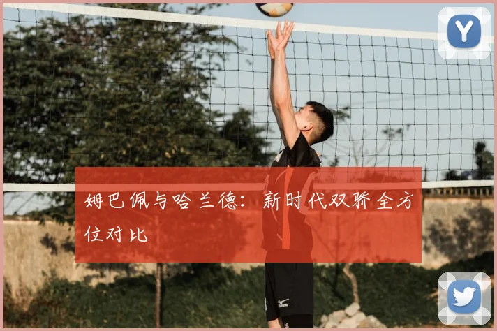 姆巴佩与哈兰德：新时代双骄全方位对比