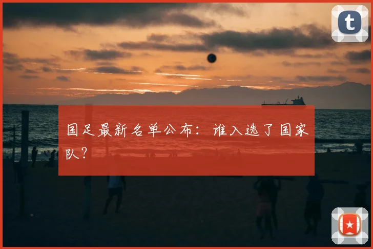 国足最新名单公布：谁入选了国家队？