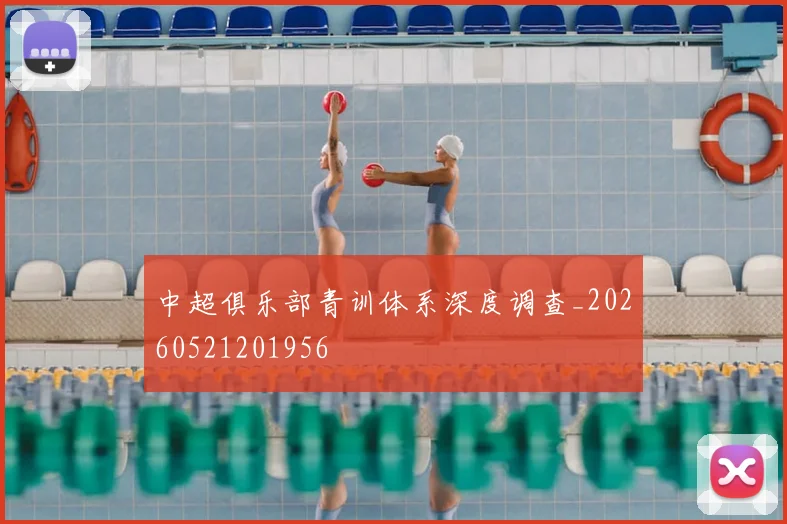 中超俱乐部青训体系深度调查_20260521201956