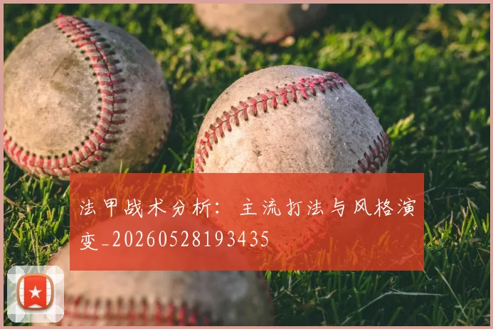 法甲战术分析:主流打法与风格演变_20260528193435