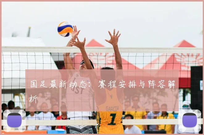 国足最新动态：赛程安排与阵容解析