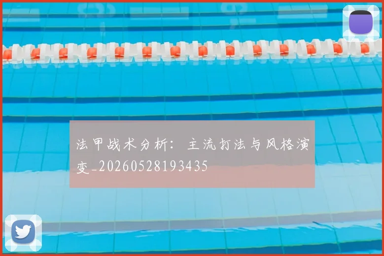 法甲战术分析：主流打法与风格演变_20260528193435