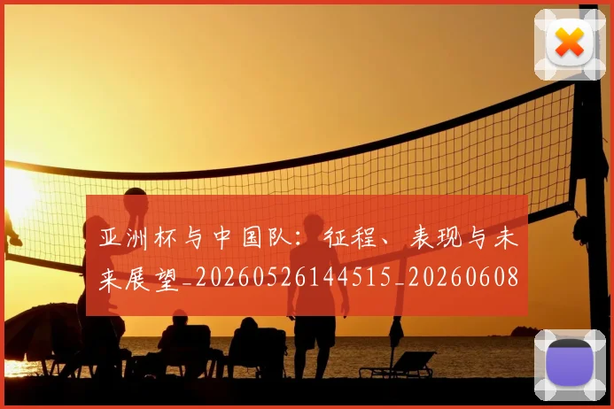 亚洲杯与中国队:征程、表现与未来展望_20260526144515_20260608142755
