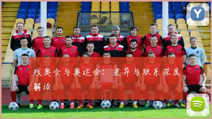 残奥会与奥运会:差异与联系深度解读