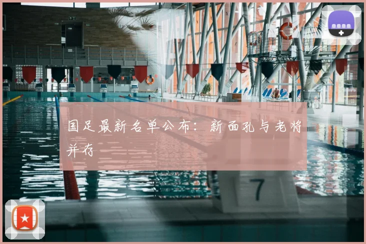 国足最新名单公布：新面孔与老将并存
