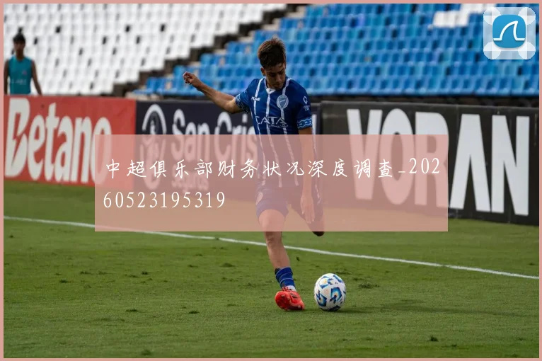 中超俱乐部财务状况深度调查_20260523195319