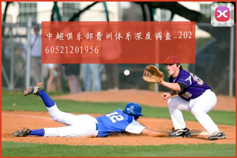中超俱乐部青训体系深度调查_20260521201956