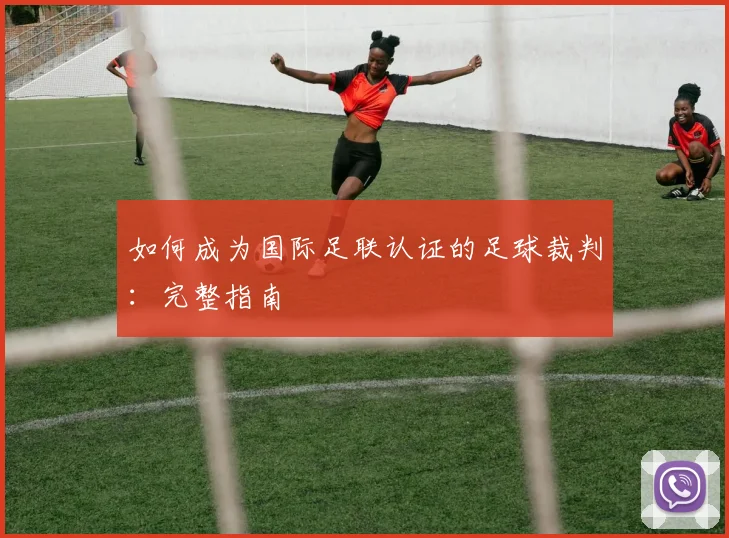 如何成为国际足联认证的足球裁判:完整指南