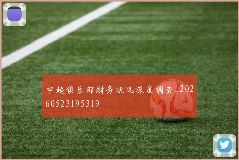 中超俱乐部财务状况深度调查_20260523195319