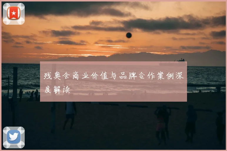 残奥会商业价值与品牌合作案例深度解读