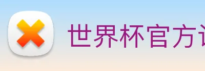 世界杯官方认证平台 logo